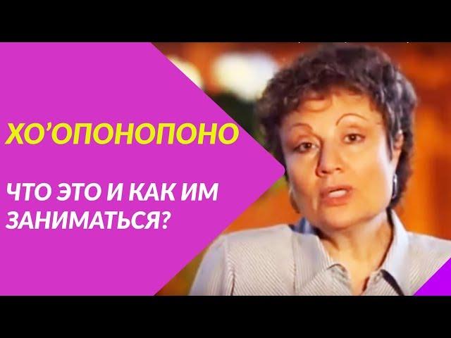 ХООПОНОПОНО - что это такое и как им заниматься (как его практиковать).Доктор Хью Лин