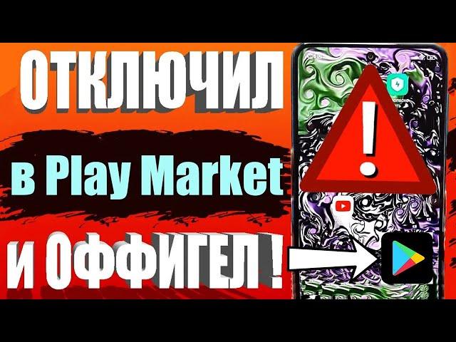 Я ОТКЛЮЧИЛ ЭТО в Play МАРКЕТ и ОФИГЕЛ !