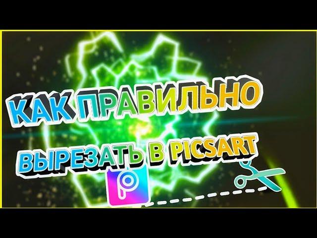 КАК ПРАВИЛЬНО ВЫРЕЗАТЬ В PICSART |КАК УБРАТЬ ЗАДНИЙ ФОН|PICSART TUTORIAL|ПИКС АРТ ОБУЧЕНИЕ