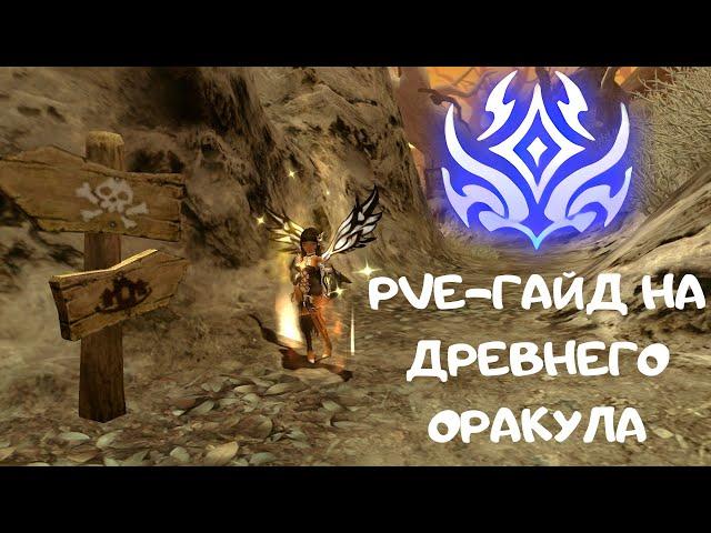 Гайд на Древнего Оракула | New Dragon Nest