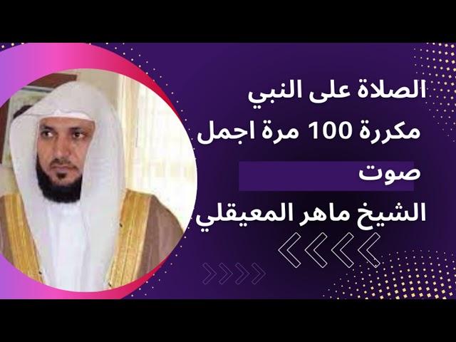 الصلاة على النبي صلى الله عليه وسلم مكررة .الصلاة الابراهيمية اجمل صوت .الصلاة الكاملة