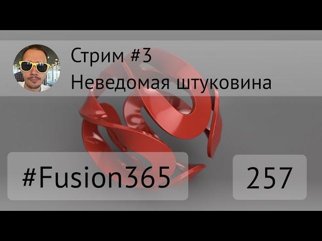 Стрим #3 - Неведомая штуковина - Выпуск #257