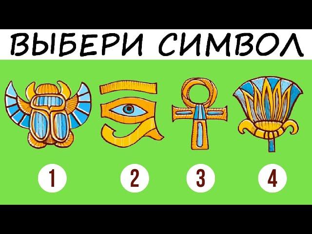 Египетский тест на перемены в жизни! Очень точно!