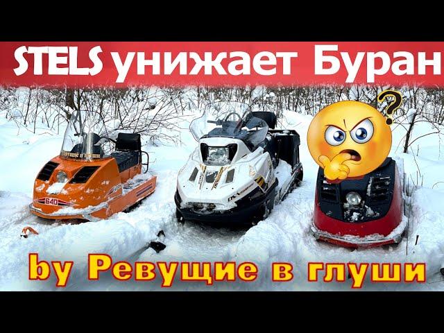 Буран ПРОТИВ СТЕЛС ЕРМАК кто круче??? Снегоходы STELS  ERMAK