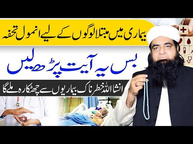 La Ilaj Bimari Ke Liye wazifa | har bimari se shifa ka wazifa | wazifa for health | #Q99