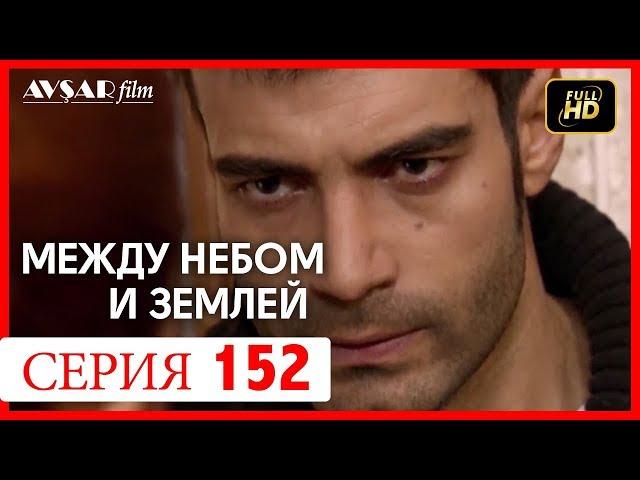 Между небом и землей 152 серия