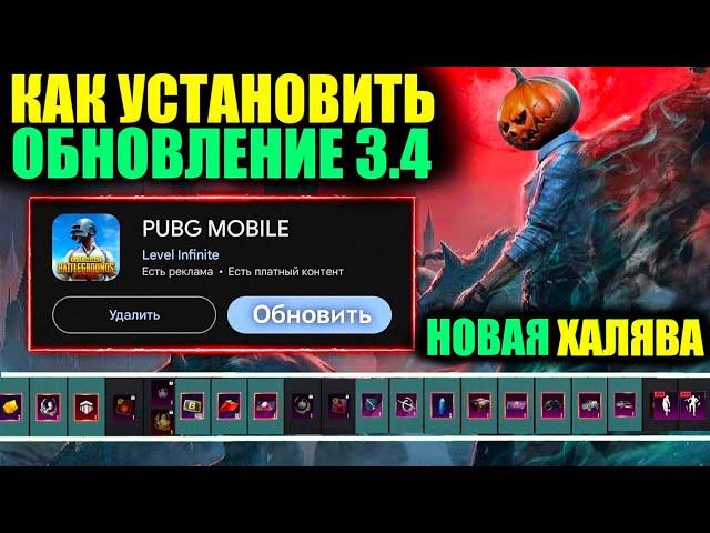 НОВАЯ ХАЛЯВА ОБНОВЛЕНИЯ 3.4 в PUBG MOBILE!! КАК СКАЧАТЬ ОБНОВЛЕНИЕ 3.4 ПРЯМО СЕЙЧАС!!