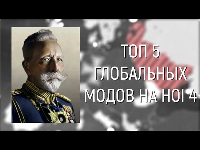 ТОП ГЛОБАЛЬНЫХ МОДОВ - HOI4