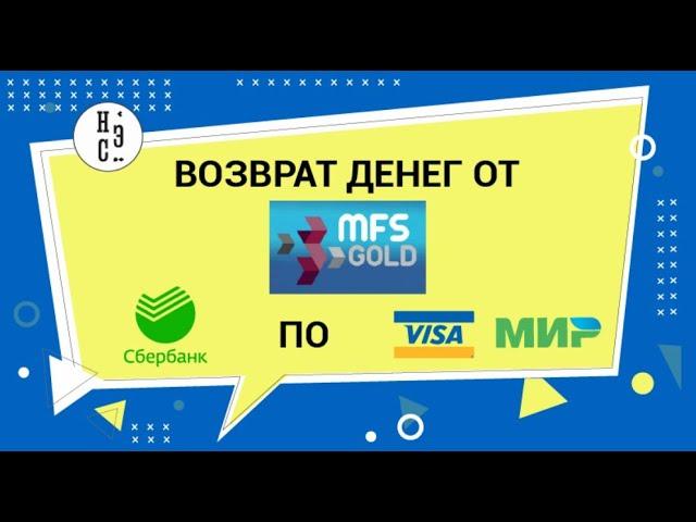 НЭС Allchargebacks.ru отзывы - Возврат денег из MFS Gold