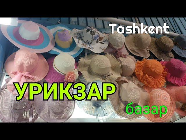 Uzbekistan Tashkent рынок Урикзар