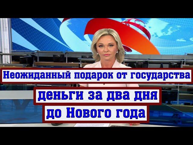 Пенсионерам Начислят Деньги за Два Дня до Нового года