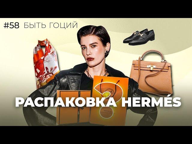 Как купить СУМКУ в бутике HERMÉS? Кому могут отказать в покупке? | БЫТЬ ГОЦИЙ