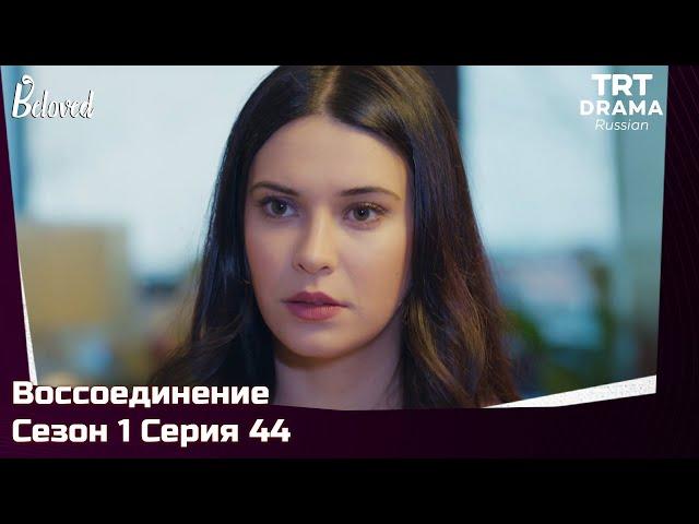 Воссоединение Сезон 1 Серия 44 @TRTDrama_Ru