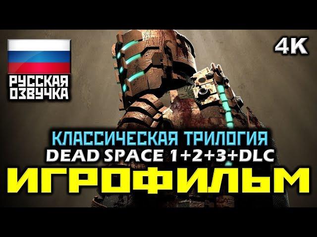  Dead Space 1+2+3+DLC [ИГРОФИЛЬМ]  ВСЯ КЛАССИЧЕСКАЯ ТРИЛОГИЯ  ВЕСЬ СЮЖЕТ [PC|4K|60FPS]