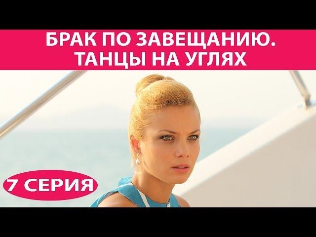 Брак по завещанию - 3. Танцы на углях. Сериал. Серия 7 из 9. Феникс Кино. Мелодрама