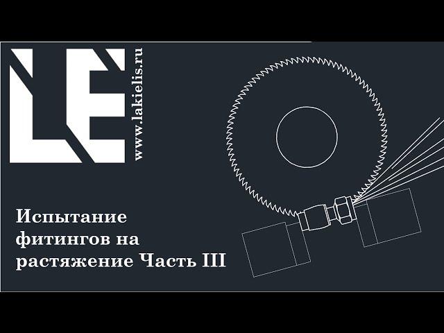 Фитинги. Растягивание фитингов Часть 3