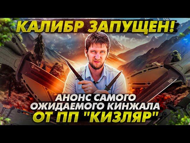 Калибр запущен! Анонс самого ожидаемого кинжала от ПП "Кизляр"