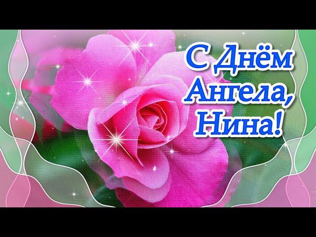 День Ангела Нины! Красивое поздравление для Нины! Именины Нины