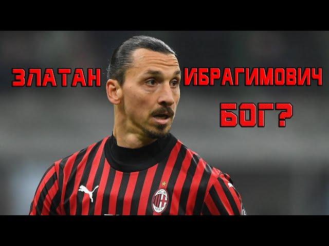 Златан Ибрагимович - Бог?