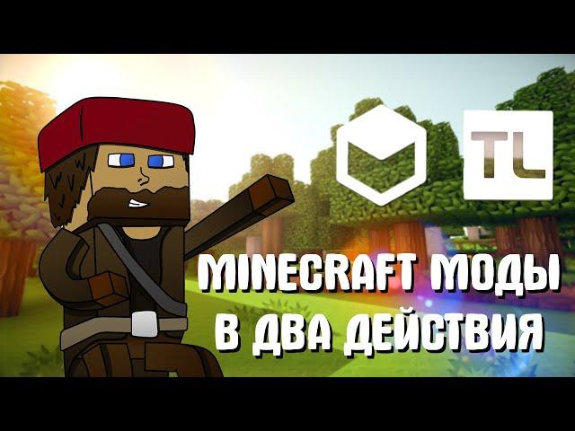 УСТАНОВКА ЛЮБОГО МОДПАКА НА ПИРАТСКИЙ MINECRAFT | TLauncher Legacy