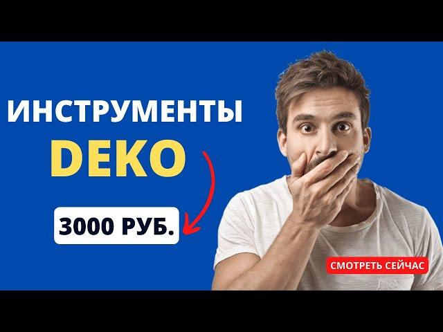 Прикупил: Набор инструментов DEKO для дома