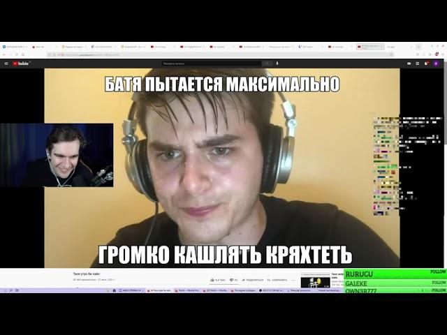 БРАТИШКИН СМОТРИТ - Твое утро би лайк: