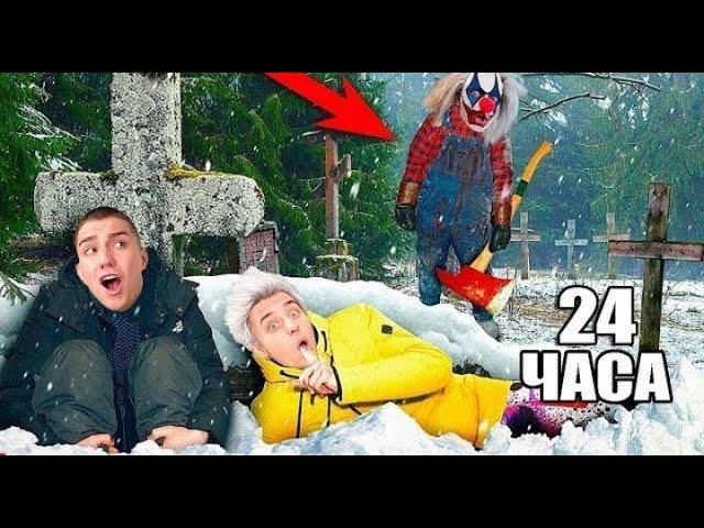 24 ЧАСА НА КЛАДБИЩЕ ! ПРЯТКИ ОТ КЛОУНА !