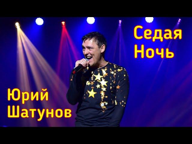 Юрий Шатунов - Седая ночь (Версия 2019)