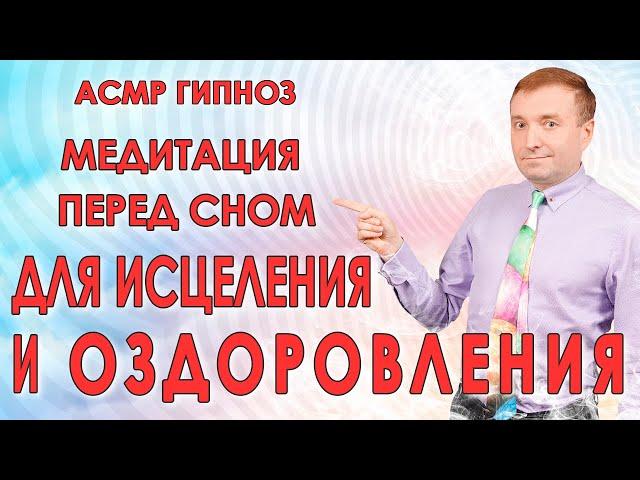 Медитация для исцеления и оздоровленияАСМР гипноз с переходом в сон