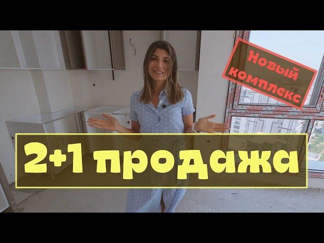 Недвижимость в Турции, Мерсин / 2+1 продажа / Новый жилой комплекс