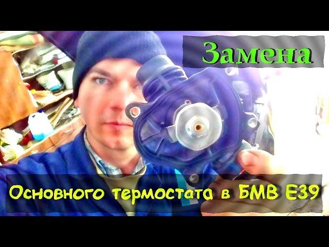 Замена основного термостата в БМВ Е39 (М57).  Replacing the thermostat in the BMW E39 (M57).