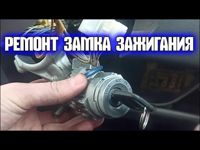 КАК СНЯТЬ ЗАМОК ЗАЖИГАНИЯ. РЕМОНТ ЗАМКА ЗАЖИГАНИЯ ТОЙОТА ВИТЦ,  Toyota Vitz