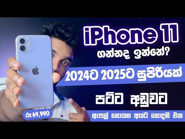 අඩුවට ගන්න සුපිරි Apple එක  | iPhone 11 | 2024 ට 2025 ට සුපිරියක් | Full Review | SL TEC MASTER