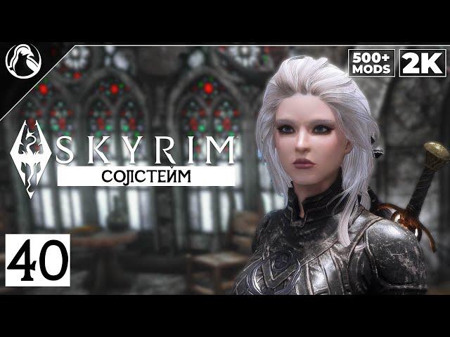 SKYRIM: SE (500+ MODS)  ПРОХОЖДЕНИЕ С МОДАМИ [2K] ─ ЧАСТЬ 40: СОЛСТЕЙМ  СКАЙРИМ NEXT-GEN