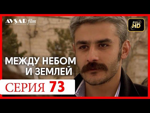 Между небом и землей 73 серия