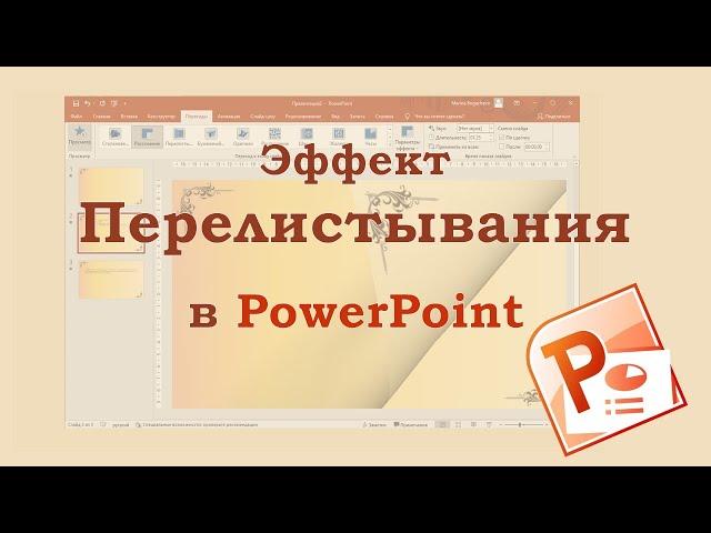 Как в PowerPoint создать эффект перелистывания