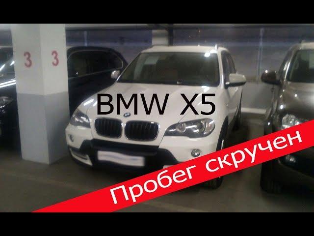 Подбор авто. Скрученный пробег BMW X 5