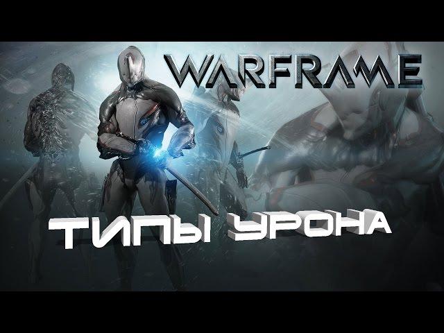 warframe - типы урона для самых маленьких