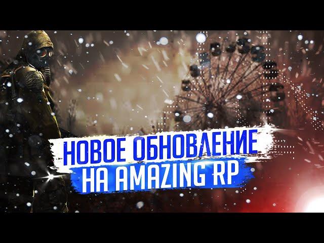 ОБНОВЛЕНИЕ НА АМАЗИНГЕ! ПРОХОЖДЕНИЕ НОВОГО ИВЕНТА - СТАЛКЕР НА AMAZING RP