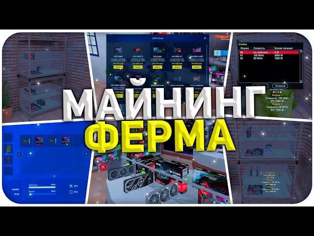 МОЯ МАЙНИНГ ФЕРМА НА NAMALSK RP