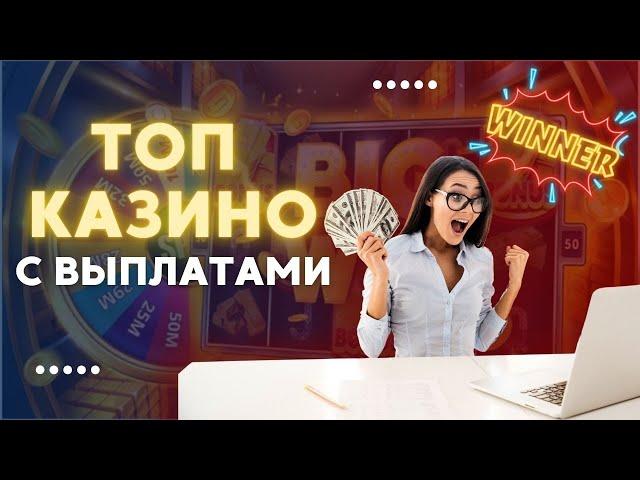 Топ казино с выплатами | Казино с выплатами без паспорта #казинобезпаспорта #казиносвыплатами