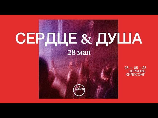 28 мая 2023 | СЕРДЦЕ И ДУША | Хиллсонг Москва