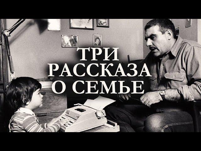 Сергей Довлатов / ТРИ РАССКАЗА О СЕМЬЕ / аудиокнига