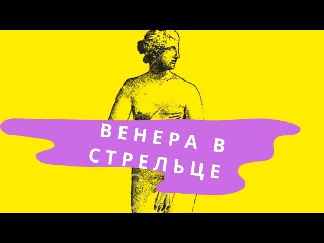 Венера в Стрельце