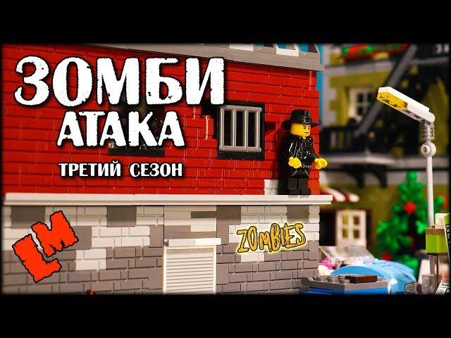 Зомби-атака / 3-ий сезон/ Трейлер