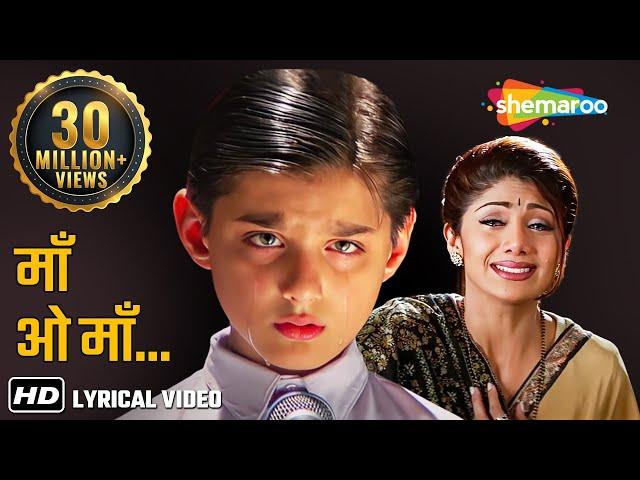 Mothers Day Special | Maa O Maa: Paas Bulati Hai | Alka Yagnik | Sunidhi | Jaanwar | Lyrical Song