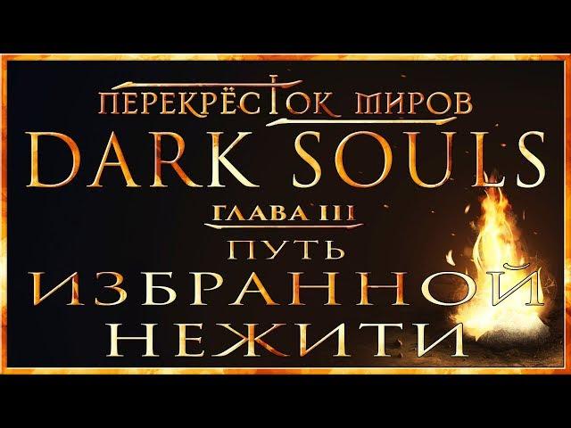 Перекрёсток миров - Глава 3: Путь Избранной Нежити | Dark Souls Lore