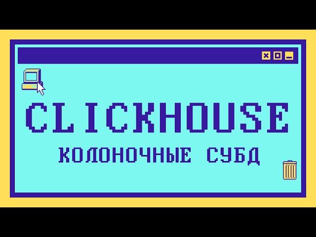 Что такое CLICKHOUSE и колоночные СУБД