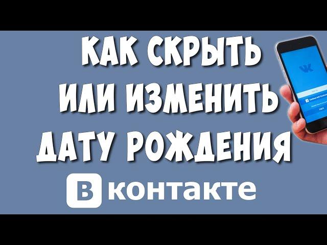 Как Скрыть или Изменить Дату Рождения в ВК на Телефоне в 2022