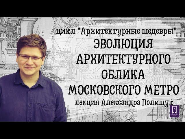 Эволюция архитектурного облика станций Московского метрополитена